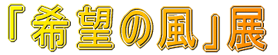 「希望の風」展