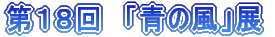 第18回 「青の風」展