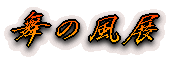 舞の風展