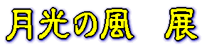 月光の風 展