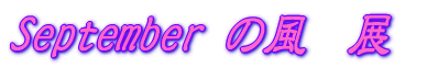 September の風 展