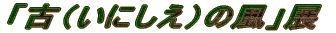 「古(いにしえ)の風」展